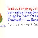 โรงเรียนลือคำหาญวารินชำราบ รับสมัครครูอัตราจ้าง และลูกจ้างชั่วคราว 3 อัตรา