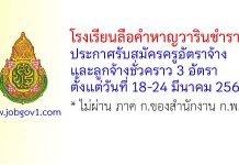 โรงเรียนลือคำหาญวารินชำราบ รับสมัครครูอัตราจ้าง และลูกจ้างชั่วคราว 3 อัตรา