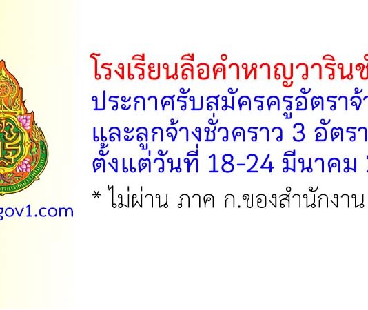 โรงเรียนลือคำหาญวารินชำราบ รับสมัครครูอัตราจ้าง และลูกจ้างชั่วคราว 3 อัตรา