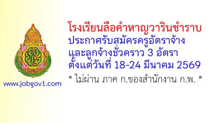 โรงเรียนลือคำหาญวารินชำราบ รับสมัครครูอัตราจ้าง และลูกจ้างชั่วคราว 3 อัตรา