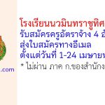 โรงเรียนนวมินทราชูทิศ พายัพ รับสมัครครูอัตราจ้าง 4 อัตรา