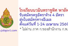 โรงเรียนนวมินทราชูทิศ พายัพ รับสมัครครูอัตราจ้าง 4 อัตรา
