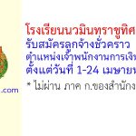 โรงเรียนนวมินทราชูทิศ พายัพ รับสมัครลูกจ้างชั่วคราว ตำแหน่งเจ้าพนักงานการเงินและบัญชี