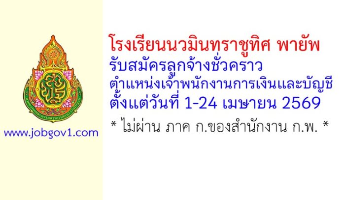 โรงเรียนนวมินทราชูทิศ พายัพ รับสมัครลูกจ้างชั่วคราว ตำแหน่งเจ้าพนักงานการเงินและบัญชี