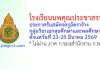 โรงเรียนนพคุณประชาสรรค์ รับสมัครครูอัตราจ้าง กลุ่มวิชาเอกสุขศึกษาและพลศึกษา