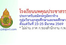 โรงเรียนนพคุณประชาสรรค์ รับสมัครครูอัตราจ้าง กลุ่มวิชาเอกสุขศึกษาและพลศึกษา