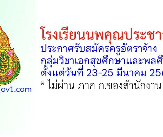 โรงเรียนนพคุณประชาสรรค์ รับสมัครครูอัตราจ้าง กลุ่มวิชาเอกสุขศึกษาและพลศึกษา