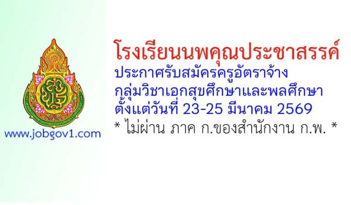 โรงเรียนนพคุณประชาสรรค์ รับสมัครครูอัตราจ้าง กลุ่มวิชาเอกสุขศึกษาและพลศึกษา