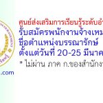 ศูนย์ส่งเสริมการเรียนรู้ระดับอำเภออมก๋อย รับสมัครพนักงานจ้างเหมาบริการ ตำแหน่งบรรณารักษ์