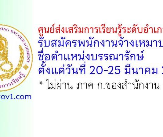 ศูนย์ส่งเสริมการเรียนรู้ระดับอำเภออมก๋อย รับสมัครพนักงานจ้างเหมาบริการ ตำแหน่งบรรณารักษ์