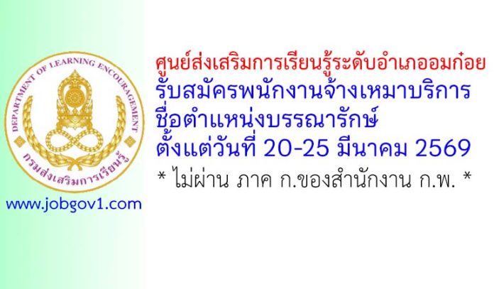ศูนย์ส่งเสริมการเรียนรู้ระดับอำเภออมก๋อย รับสมัครพนักงานจ้างเหมาบริการ ตำแหน่งบรรณารักษ์