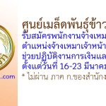 ศูนย์เมล็ดพันธุ์ข้าวพะเยา รับสมัครพนักงานจ้างเหมาบริการ ตำแหน่งจ้างเหมาเจ้าหน้าที่ช่วยปฏิบัติงานการเงินและบัญชี