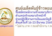 ศูนย์เมล็ดพันธุ์ข้าวพะเยา รับสมัครพนักงานจ้างเหมาบริการ ตำแหน่งจ้างเหมาเจ้าหน้าที่ช่วยปฏิบัติงานการเงินและบัญชี