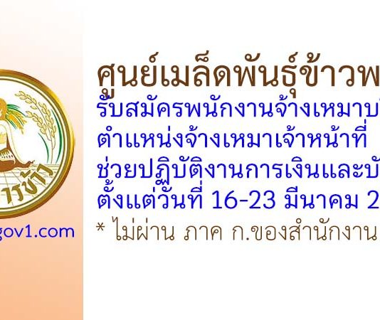 ศูนย์เมล็ดพันธุ์ข้าวพะเยา รับสมัครพนักงานจ้างเหมาบริการ ตำแหน่งจ้างเหมาเจ้าหน้าที่ช่วยปฏิบัติงานการเงินและบัญชี