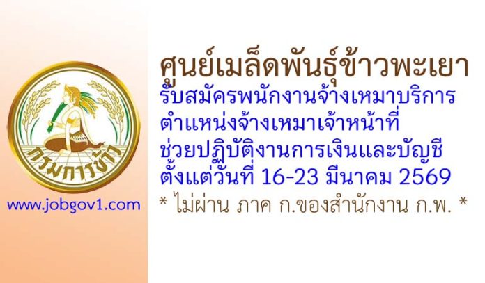 ศูนย์เมล็ดพันธุ์ข้าวพะเยา รับสมัครพนักงานจ้างเหมาบริการ ตำแหน่งจ้างเหมาเจ้าหน้าที่ช่วยปฏิบัติงานการเงินและบัญชี