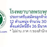 โรงพยาบาลพระพุทธบาท รับสมัครลูกจ้างชั่วคราว 30 อัตรา