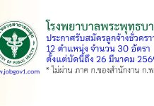 โรงพยาบาลพระพุทธบาท รับสมัครลูกจ้างชั่วคราว 30 อัตรา