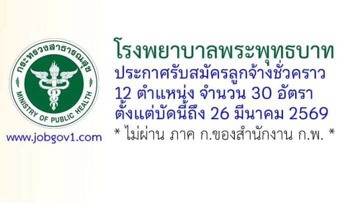 โรงพยาบาลพระพุทธบาท รับสมัครลูกจ้างชั่วคราว 30 อัตรา