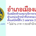 อำเภอเมืองแพร่ รับสมัครจ้างเหมาบริการรายบุคคล ตำแหน่งเจ้าหน้าที่ปกครอง