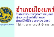 อำเภอเมืองแพร่ รับสมัครจ้างเหมาบริการรายบุคคล ตำแหน่งเจ้าหน้าที่ปกครอง