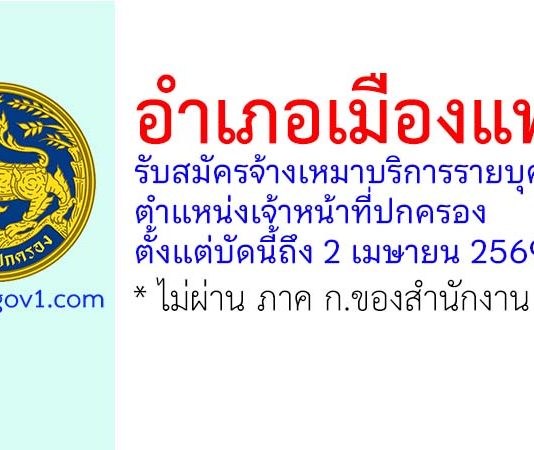 อำเภอเมืองแพร่ รับสมัครจ้างเหมาบริการรายบุคคล ตำแหน่งเจ้าหน้าที่ปกครอง