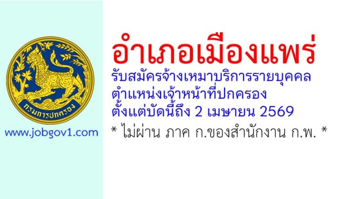 อำเภอเมืองแพร่ รับสมัครจ้างเหมาบริการรายบุคคล ตำแหน่งเจ้าหน้าที่ปกครอง