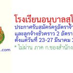 โรงเรียนอนุบาลสุโขทัย รับสมัครครูอัตราจ้าง และลูกจ้างชั่วคราว 2 อัตรา