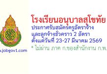 โรงเรียนอนุบาลสุโขทัย รับสมัครครูอัตราจ้าง และลูกจ้างชั่วคราว 2 อัตรา