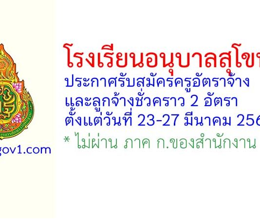 โรงเรียนอนุบาลสุโขทัย รับสมัครครูอัตราจ้าง และลูกจ้างชั่วคราว 2 อัตรา