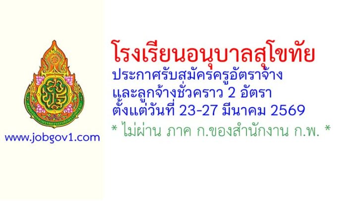 โรงเรียนอนุบาลสุโขทัย รับสมัครครูอัตราจ้าง และลูกจ้างชั่วคราว 2 อัตรา