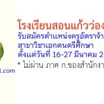 โรงเรียนสอนแก้วว่องไววิทยา รับสมัครครูอัตราจ้าง สาขาวิชาเอกดนตรีศึกษา