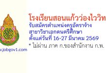 โรงเรียนสอนแก้วว่องไววิทยา รับสมัครครูอัตราจ้าง สาขาวิชาเอกดนตรีศึกษา