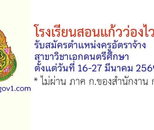 โรงเรียนสอนแก้วว่องไววิทยา รับสมัครครูอัตราจ้าง สาขาวิชาเอกดนตรีศึกษา