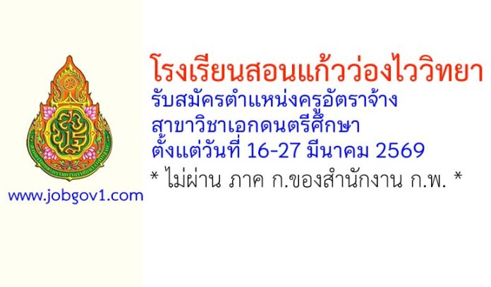 โรงเรียนสอนแก้วว่องไววิทยา รับสมัครครูอัตราจ้าง สาขาวิชาเอกดนตรีศึกษา