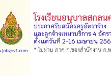 โรงเรียนอนุบาลสกลนคร รับสมัครครูอัตราจ้าง และลูกจ้างเหมาบริการ 4 อัตรา