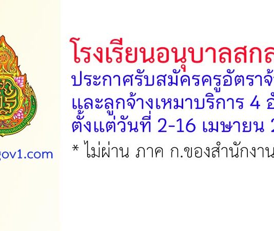 โรงเรียนอนุบาลสกลนคร รับสมัครครูอัตราจ้าง และลูกจ้างเหมาบริการ 4 อัตรา