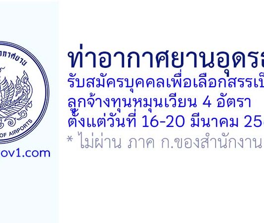 ท่าอากาศยานอุดรธานี รับสมัครบุคคลเพื่อเลือกสรรเป็นลูกจ้างทุนหมุนเวียน 4 อัตรา