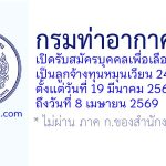 กรมท่าอากาศยาน รับสมัครบุคคลเพื่อเลือกสรรเป็นลูกจ้างทุนหมุนเวียน 24 อัตรา