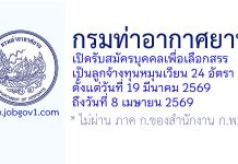 กรมท่าอากาศยาน รับสมัครบุคคลเพื่อเลือกสรรเป็นลูกจ้างทุนหมุนเวียน 24 อัตรา