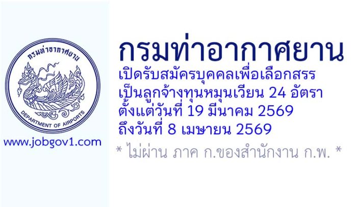 กรมท่าอากาศยาน รับสมัครบุคคลเพื่อเลือกสรรเป็นลูกจ้างทุนหมุนเวียน 24 อัตรา