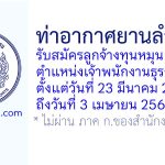 ท่าอากาศยานลำปาง รับสมัครลูกจ้างทุนหมุนเวียน ตำแหน่งเจ้าพนักงานธุรการ