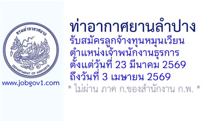 ท่าอากาศยานลำปาง รับสมัครลูกจ้างทุนหมุนเวียน ตำแหน่งเจ้าพนักงานธุรการ