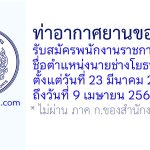 ท่าอากาศยานขอนแก่น รับสมัครพนักงานราชการทั่วไป ตำแหน่งนายช่างโยธา