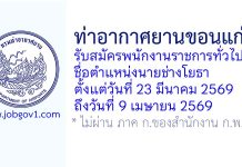 ท่าอากาศยานขอนแก่น รับสมัครพนักงานราชการทั่วไป ตำแหน่งนายช่างโยธา