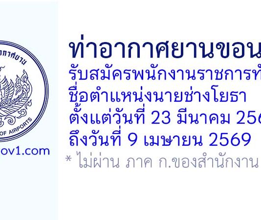 ท่าอากาศยานขอนแก่น รับสมัครพนักงานราชการทั่วไป ตำแหน่งนายช่างโยธา