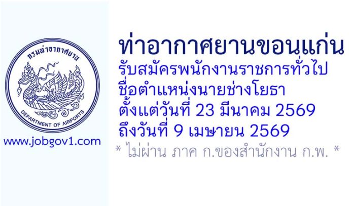 ท่าอากาศยานขอนแก่น รับสมัครพนักงานราชการทั่วไป ตำแหน่งนายช่างโยธา