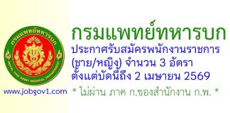 กรมแพทย์ทหารบก รับสมัครพนักงานราชการ 3 อัตรา