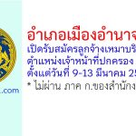 อำเภอเมืองอำนาจเจริญ รับสมัครลูกจ้างเหมาบริการ ตำแหน่งเจ้าหน้าที่ปกครอง