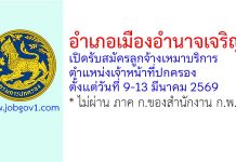 อำเภอเมืองอำนาจเจริญ รับสมัครลูกจ้างเหมาบริการ ตำแหน่งเจ้าหน้าที่ปกครอง