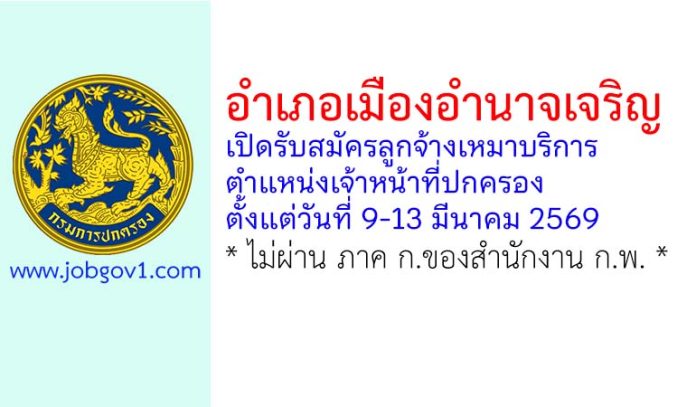 อำเภอเมืองอำนาจเจริญ รับสมัครลูกจ้างเหมาบริการ ตำแหน่งเจ้าหน้าที่ปกครอง